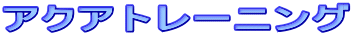 �A�N�A�g���[�j���O